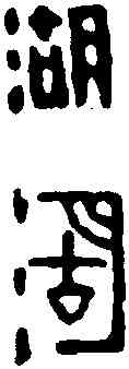 湖, ,書法字典
